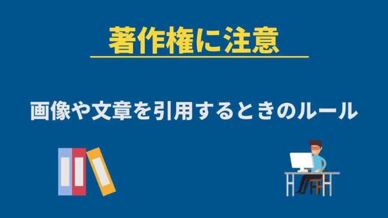 【著作権に注意】ブログで画像や文章を引用するときに知っておくべきルール