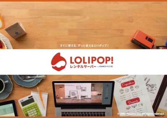 ロリポップの公式サイト